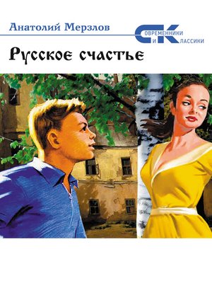 cover image of Русское счастье